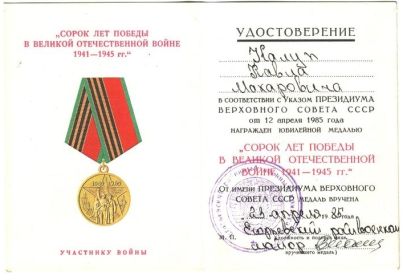 медаль: «Сорок лет Победы в Великой Отечественной войне 1941-1945 гг.»