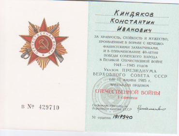 Орден Отечественной войны 1 ст. №1917940, орд. кн. № 429710
