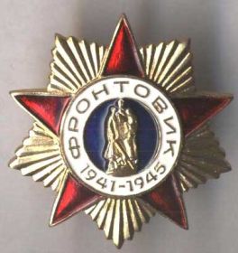 медаль "Фронтовик 1941-1945"