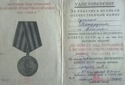 Медаль “За победу над Германией в великой Отечественной Войне 1941-1945 г.”