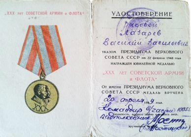 Юбилейная медаль " ХХХ лет Советской Армии и Флота"