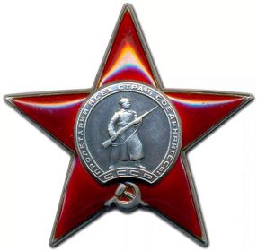 Орден "Красная звезда" (18 мая 1945 г.)