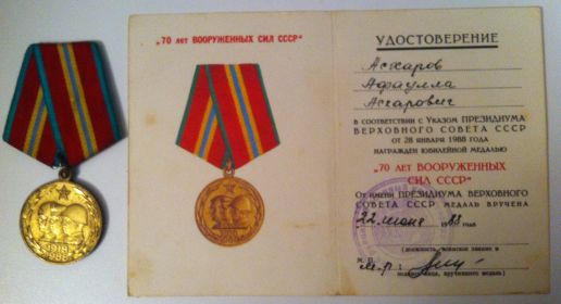 Юбилейная медаль "70 лет Вооруженных Сил СССР".