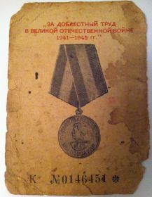 Медаль «За доблестный труд в Великой Отечественной Войне 1941-1945 гг.»