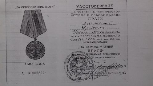 Медаль за освобождение Праги,