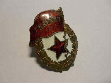 Знак "Гвардия"