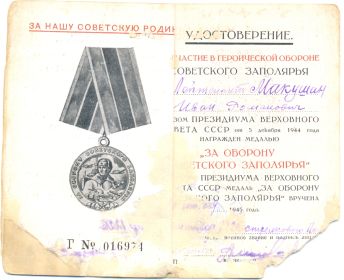Медаль "За оборону Советского Заполярья"