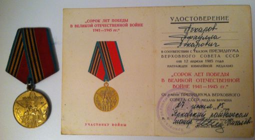 Юбилейная медаль "Сорок лет победы в Великой Отечественной Войны 1941-1945г.г".