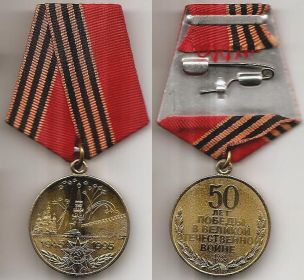 Медаль 50 лет со Дня Победы