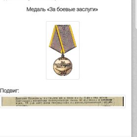 Награжден медаль за боевые заслуги