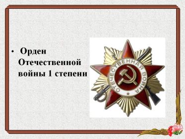 Орден отечественной войны 1 степени