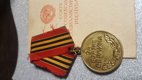Медаль "За взятие Берлина" - 09.06.1945г.