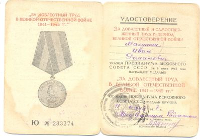 Медаль «За доблестный труд в Великой Отечественной Войне 1941-1945 гг.»