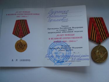 Медаль 65 лет Победы в ВОВ 1941-1945г.г.