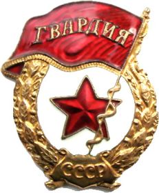 Нагрудный гвардейский знак обр. 1942 года.