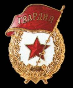 Нагрудный знак "Гвардия" (01.11.1945 г.)