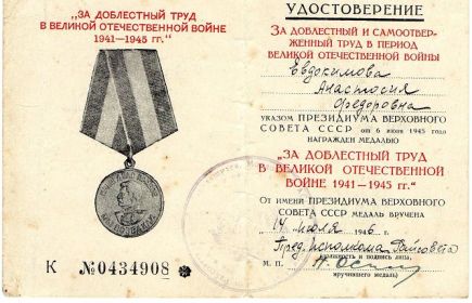 Медаль №0434908 "За доблестный труд в Великой Отечественной войне 1941 -1945 гг."