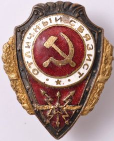 Нагрудный знак "Отличный связист"  (31.08.1944 г.)