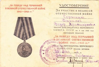 Медаль "За Победу над Германией в Великой Отечественной ойне 1941-1945"