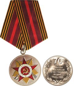 Медаль 70 лет победы в великой отечественной войне