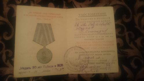 Удостоверение к медали "За победу над Германией в ВОВ 1941-1945 гг." (стр.1)