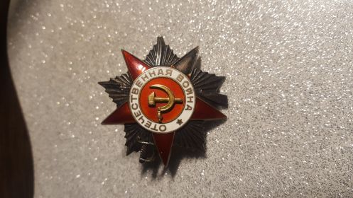 Орден Отечественной Войны II степени №51477 - 1943г.