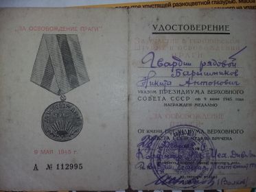 медаль "За освобождение Праги" - май 1945 г.