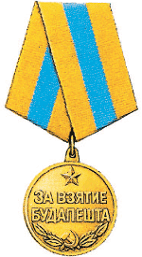 Медаль за взятие Будапешта.