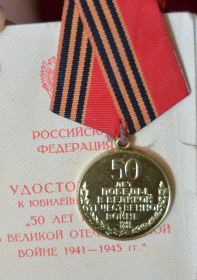 Медаль 50 лет победы в ВОВ 1941-1945г
