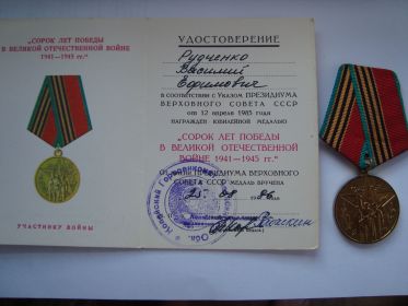 Медаль "Сорок лет Победы в Великой Отечественной войне 1941-1945г.г." Рухлиной В.Г. Вручена 11 мая 1985г.