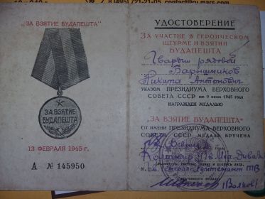 Медаль "За взятие Будапешта" 13 февраля 1945 года