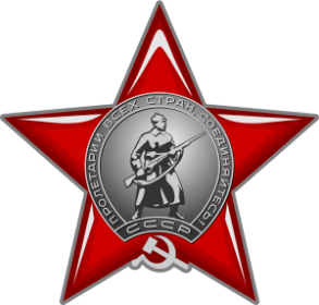 Орден красной звезды 15.12.1944г