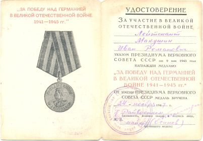 Медаль «За победу над Германией в Великой Отечественной Войне 1941-1945 гг.»