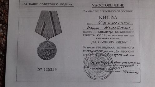 Медаль за героическую оборону Кива