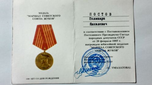 медаль "Маршала Жукова" в 1997 г.