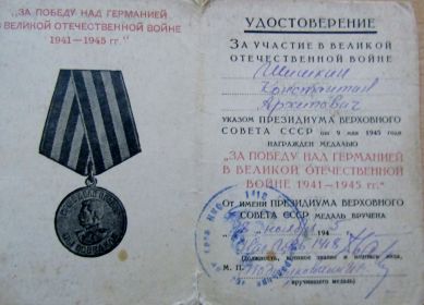 Медаль «За победу над Германией в Великой Отечественной войне 1941-1945»