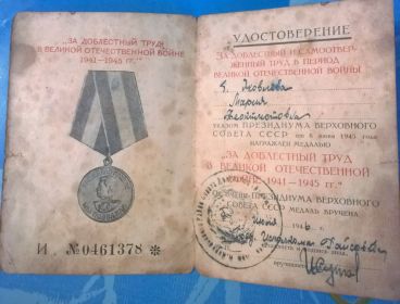 медаль за доблестный труд в великой отечественной войне 1941-1945 гг