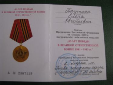 Удостоверение к медали "65 лет Победы в Великой Отечественной войне".