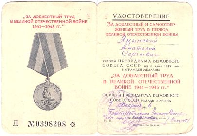 Медаль «ЗА ДОБЛЕСТНЫЙ ТРУД В ВЕЛИКОЙ ОТЕЧЕСТВЕННОЙ ВОЙНЕ 1941 – 1945 гг.»