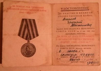 Медаль "За победу над Германией в Великой Отечественной Войне 1941-1945 гг."