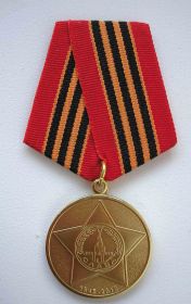 Медаль 65 лет Победы в Великой Отечественной войне 1941—1945 гг.