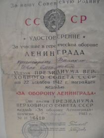удостоверение за оборону Ленинграда 1943 год