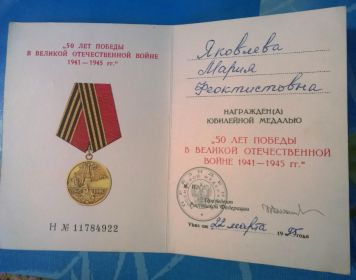 юбилейная медаль "50 лет победы в Великой Отечественной войне 1941-1945 года"
