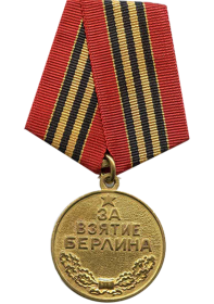 медаль " За взятие Берлина"
