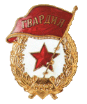 Нагрудный знак «Гвардия»