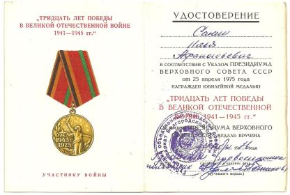 Юбилейная медаль:"Тридцать лет победы в Великой Отечественной Войне 1941-1945 гг."