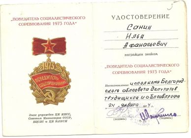 Знак "ПОБЕДИТЕЛЬ СОЦИАЛИСТИЧЕСКОГО СОРЕВНОВАНИЯ 1973 ГОДА"