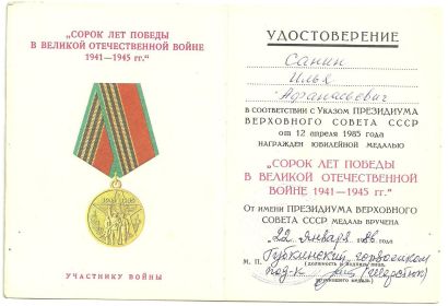 Юбилейная медаль:"Сорок лет победы в Великой Отечественной Войне 1941-1945 гг."