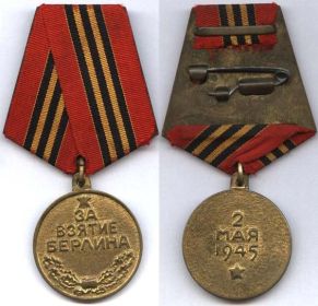 Медаль За взятие Берлина.