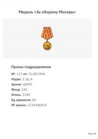 Медаль "За оборону Москвы" , приказ от 31.08.1944 1 Уд. А